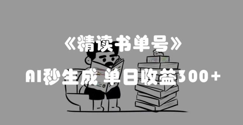 最新流量密码，精读书单号，AI秒生成，单日收益300+【揭秘】-云创智库