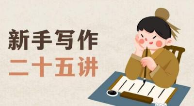新手写作二十五讲，教授写作窍门，写作方法等，让新手从零到一真正学会写作【文档】-云创智库