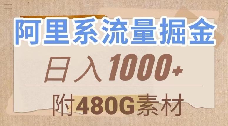 阿里系流量掘金，几分钟一个作品，无脑搬运，日入1000+（附480G素材）【揭秘】-云创智库