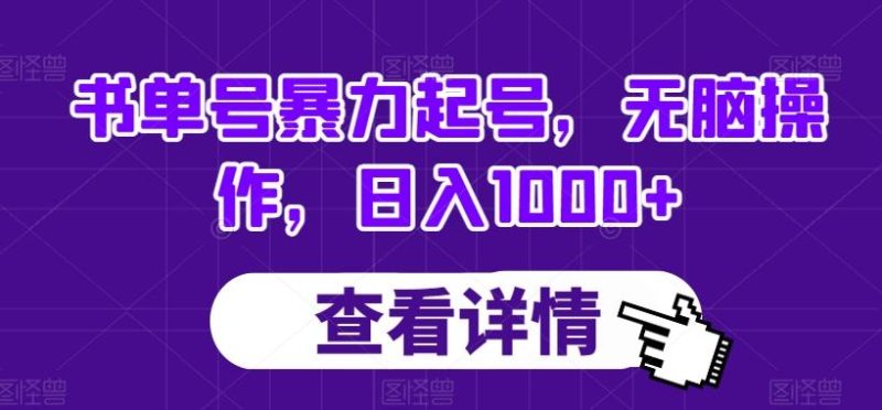 书单号暴力起号，无脑操作，日入1000+【揭秘】-云创智库