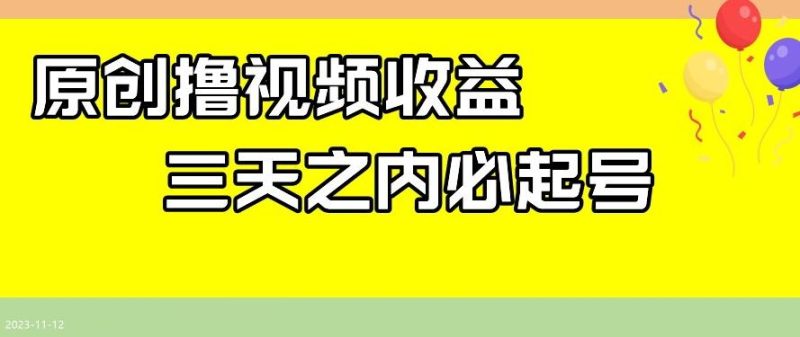 最新撸视频收益，三天之内必起号，一天保底100+【揭秘】-云创智库