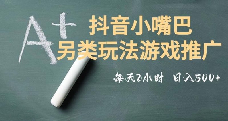 市面收费2980元抖音小嘴巴游戏推广的另类玩法，低投入，收益高，操作简单，人人可做【揭秘】-云创智库