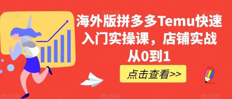 海外版拼多多Temu快速入门实操课，店铺实战从0到1-云创智库