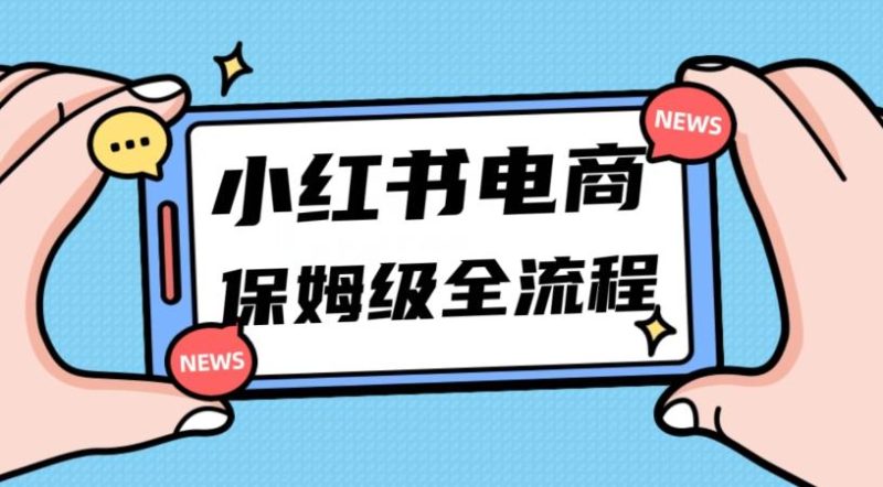 月入5w小红书掘金电商，11月最新玩法，实现弯道超车三天内出单，小白新手也能快速上手-云创智库