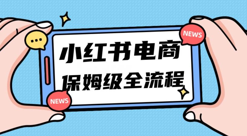 月入5w小红书掘金电商,11月最新玩法,实现弯道超车三天内出单,小白新手也能快速上手
