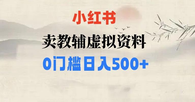 小红书卖小学辅导资料，条条爆款笔记，0门槛日入500【揭秘】-云创智库
