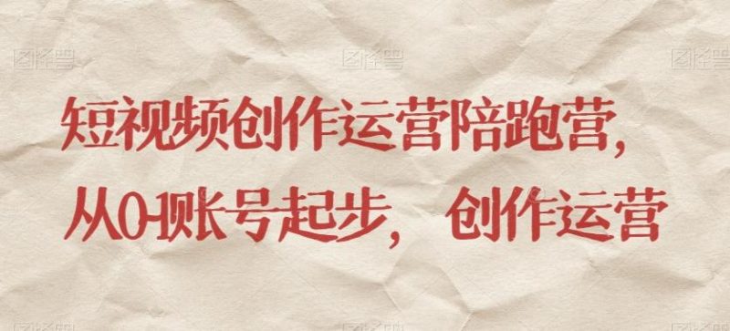 短视频创作运营陪跑营，​从0~1账号起步，创作运营-云创智库