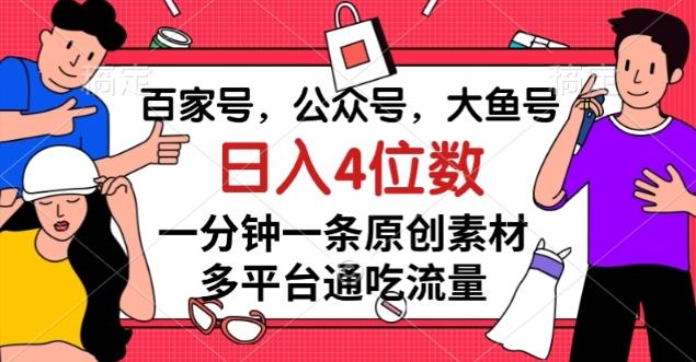 百家号，公众号，大鱼号一分钟一条原创素材，多平台通吃流量，日入4位数【揭秘】-云创智库