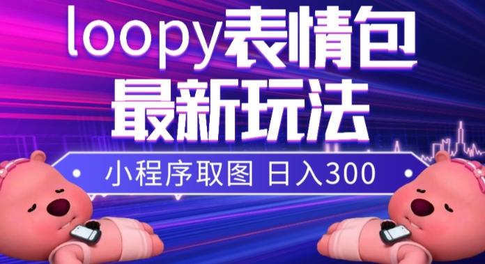 小狸猫loopy表情包小程序取图玩法，最新出的表情包素材-云创智库