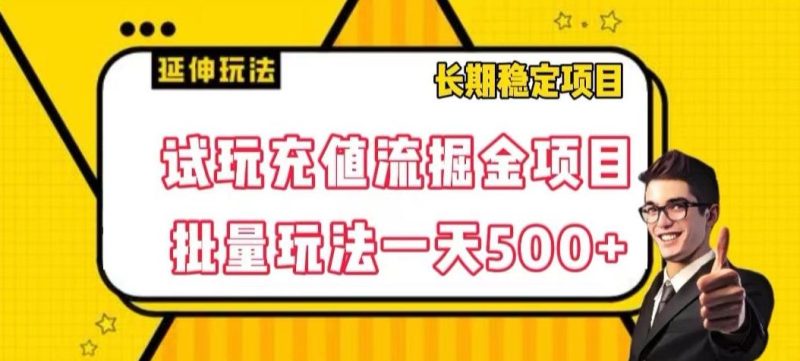 试玩充值流掘金项目，批量矩阵玩法一天500+【揭秘】-云创智库