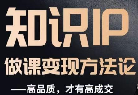 怎么做一门品质好课，知识IP做课变现方法论，高品质，才有好成交-云创智库