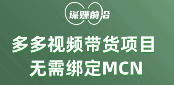 多多视频带货个人版 ，无需绑定mcn，简单操作月入3000+-云创智库