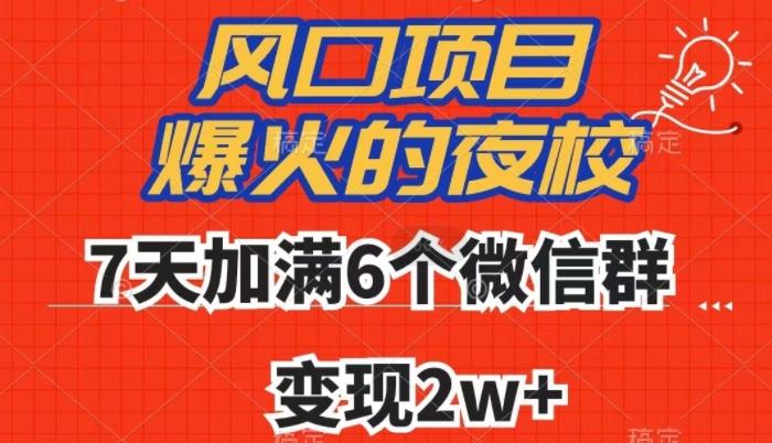 全网首发，爆火的夜校，7天加满6个微信群，变现2w+【揭秘】-云创智库