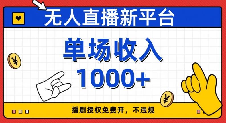 无人直播新平台，免费开授权，不违规，单场收入1000+【揭秘】-云创智库