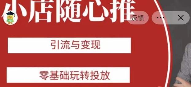 老陈随心推助力新老号，引流与变现，零基础玩转投放-云创智库