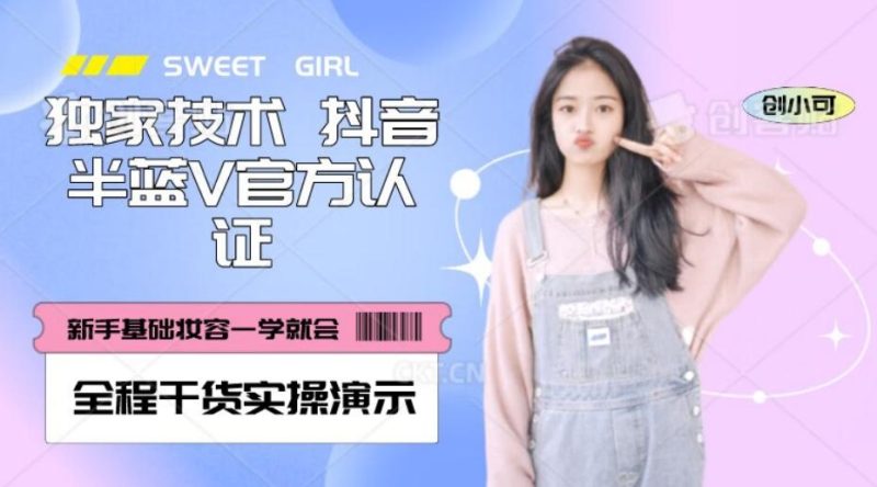 【独家发布】抖音半蓝V官方免费认证技术，全程干货实操演示【揭秘】-云创智库