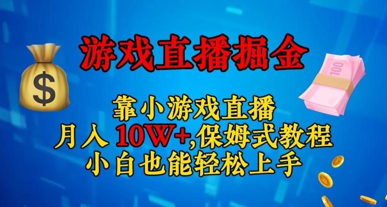 靠小游戏直播，日入3000+，保姆式教程，小白也能轻松上手【揭秘】-云创智库