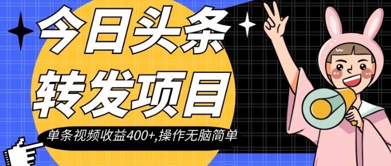 今日头条转发项目，单条视频收益400+,操作无脑简单【揭秘】-云创智库