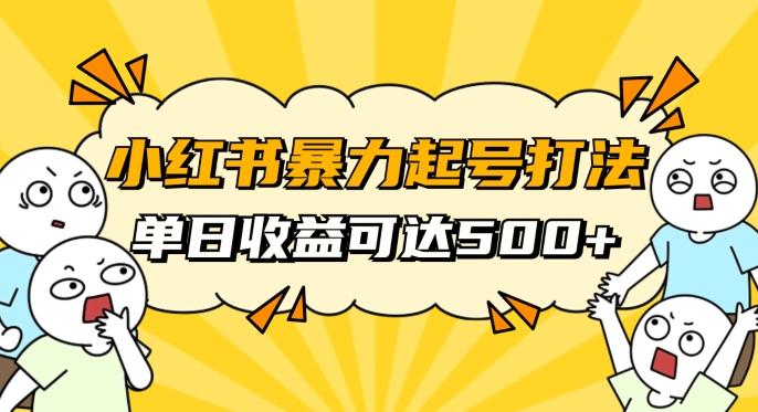 小红书暴力起号秘籍，11月最新玩法，单天变现500+，素人冷启动自媒体创业【揭秘】-云创智库