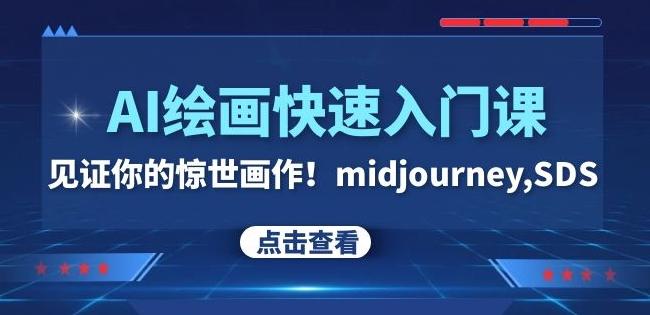AI绘画快速入门课！见证你的惊世画作！midjourney,SDS（26节视频课）-云创智库