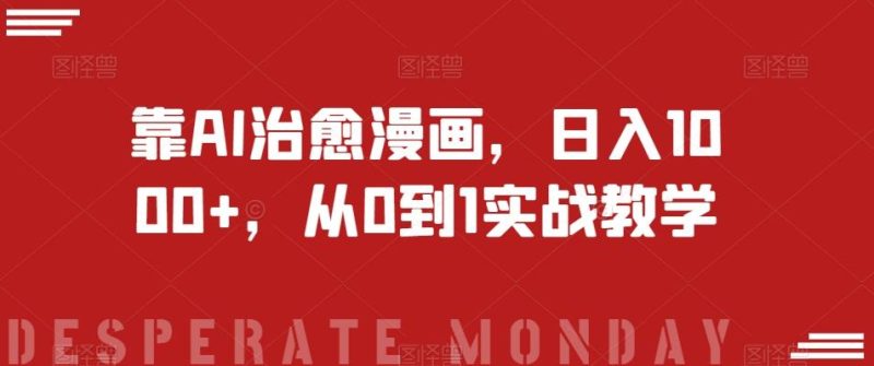 靠AI治愈漫画，日入1000+，从0到1实战教学【揭秘】-云创智库