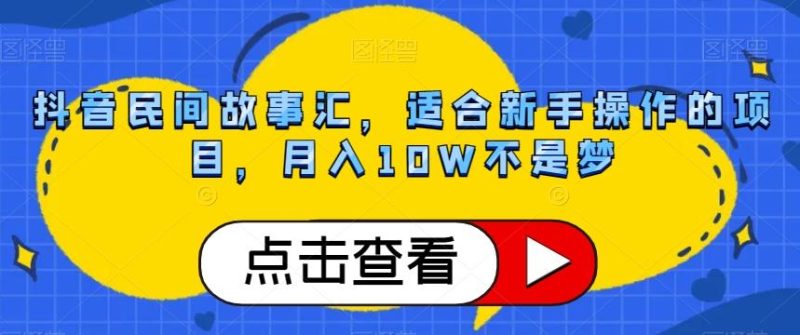 抖音民间故事汇，适合新手操作的项目，月入10W不是梦【揭秘】-云创智库