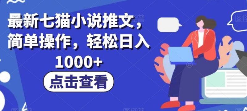 最新七猫小说推文，简单操作，轻松日入1000+【揭秘】-云创智库