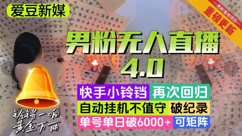 【爱豆新媒】男粉无人直播4.0：单号单日破6000+，再破纪录，可矩阵【揭秘】-云创智库