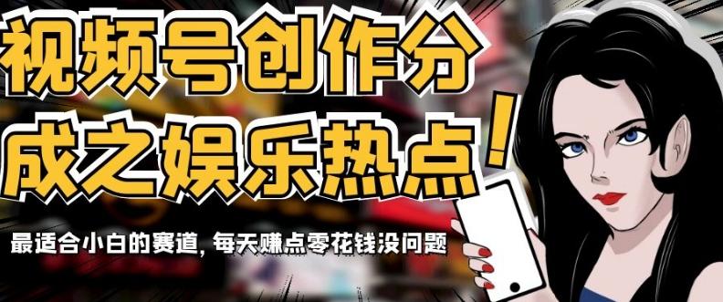 视频号创作分成之娱乐热点，最适合小白的赛道，每天赚点零花钱没问题【揭秘】-云创智库