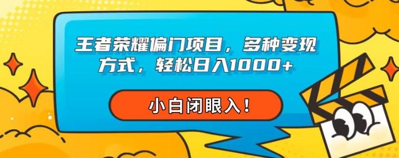王者荣耀偏门项目，多种变现方式，轻松日入1000+，小白闭眼入！-云创智库