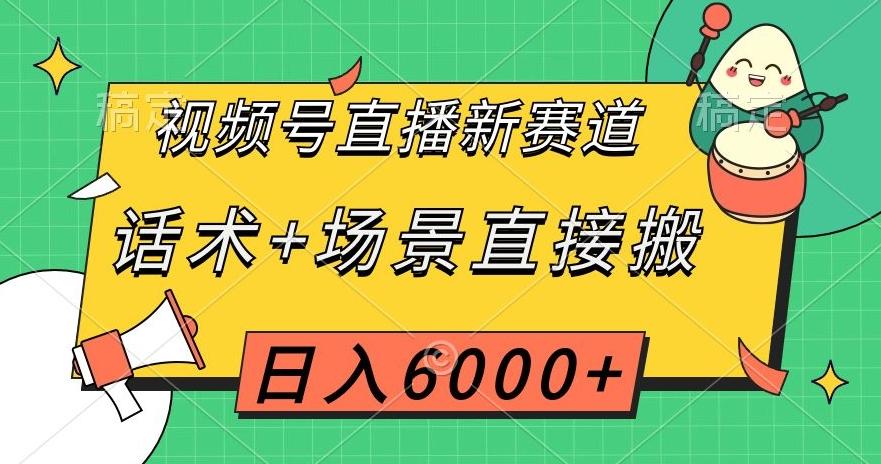 视频号直播新赛道，话术+场景直接搬，日入6000+【揭秘】