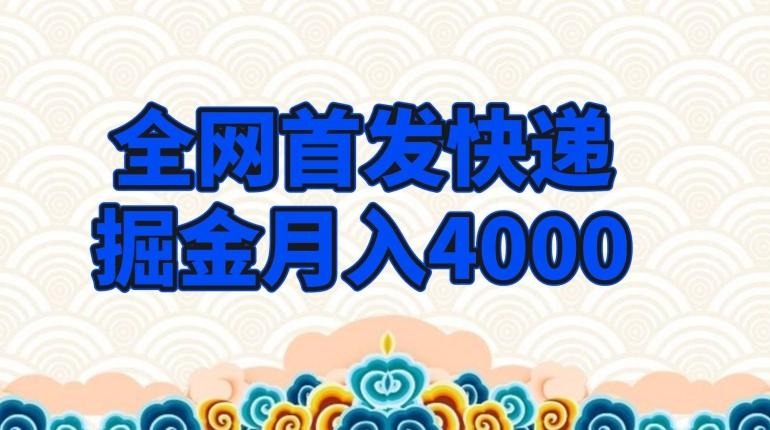 全网首发快递掘金月入4000，超低门槛的项目，只要会购物即可-云创智库