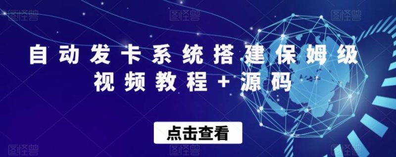 自动发卡系统搭建保姆级视频教程+源码-云创智库