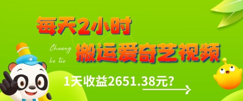 这朋友每天2小时，搬运爱奇艺视频，1天收益2651.38元？-云创智库