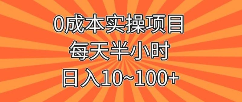 0成本实操项目，每天半小时，日入10~100+-云创智库