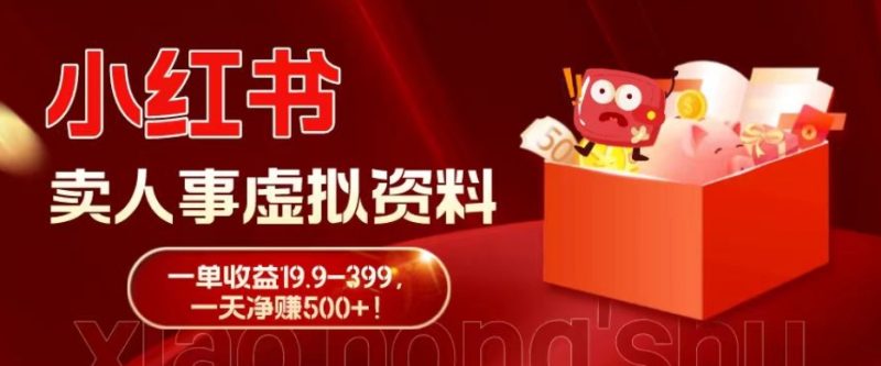 蓝海冷门项目，小红书卖人事虚拟资料，一单收益19.9-399，一天净赚500+！-云创智库