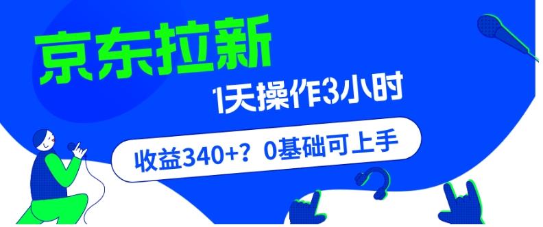 我这朋友玩京东拉新1天操作3小时，收益340+？0基础可上手-云创智库