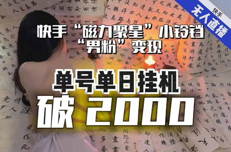 【日入破2000】快手无人直播不进人？“磁力聚星”没收益？不会卡屏、卡同城流量？最新课程会通通解决！-云创智库