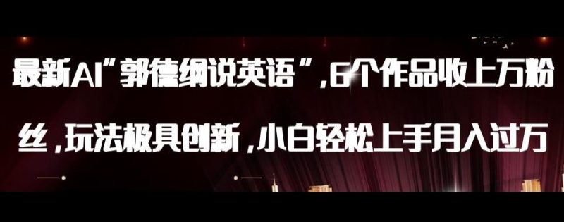 最新AI郭德纲说英语，玩法极具创新，小白轻松上手月入过万【揭秘】-云创智库