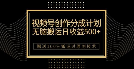 最新视频号创作分成计划，无脑搬运一天收益500+，100%搬运过原创技巧【揭秘】-云创智库