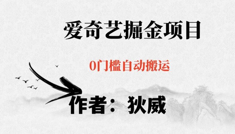 红利期项目爱奇艺掘金，详细教程无脑躺赚小白可做，批量操作不费时间【揭秘】-云创智库