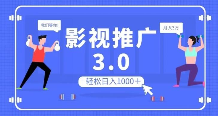 影视推广3.0，轻松无脑搬运，日入1000＋，可批量操作放大收益【揭秘】-云创智库