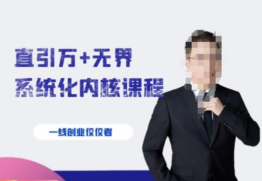 千影·直引万+无界系统化内核课程，4套系统课让你赢在起点-云创智库