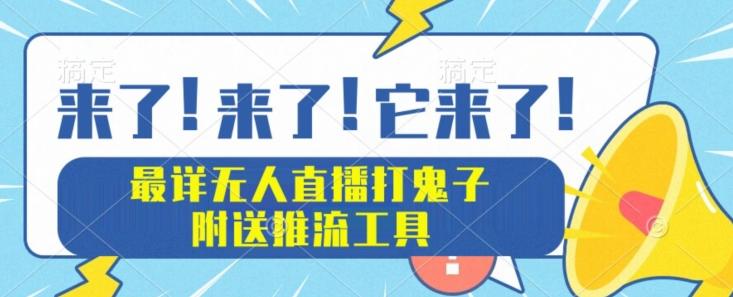 最详细无人直播打鬼子项目教程，附送推流工具-云创智库