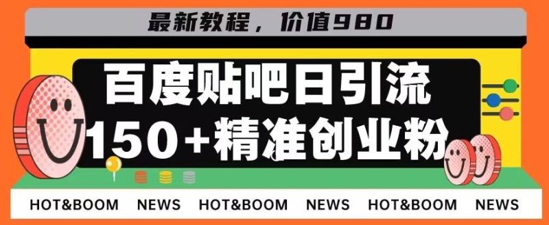 首发利用百度贴吧，一天引流150+精准创业粉兼职粉-云创智库