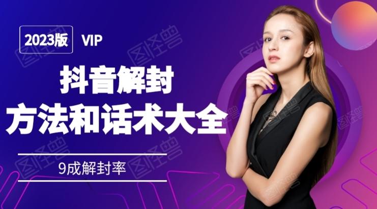 2023抖音解封方法和话术，仅供参考不包解封-云创智库