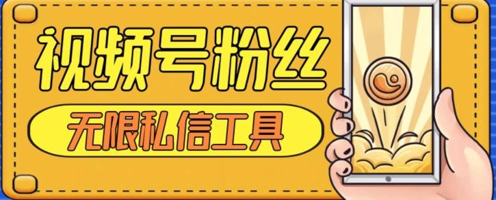 视频号粉丝无限私信全新升级版引流精准粉，用户不开通视频号也可私信-云创智库