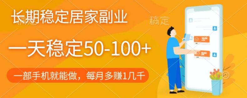 长期稳定的居家副业，一天稳定50-100+，一部手机就能做-云创智库
