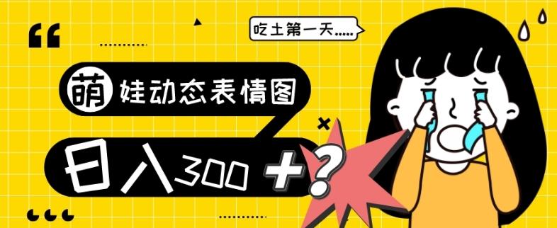 最新项目，萌娃动态表情图变现，几分钟一条原创视频，日入300+！-云创智库