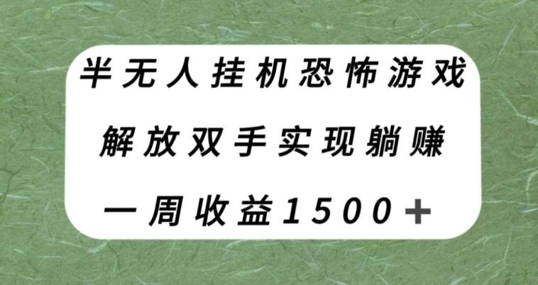 半无人挂机恐怖游戏，解放双手实现躺赚，单号一周收入1500+【揭秘】-云创智库